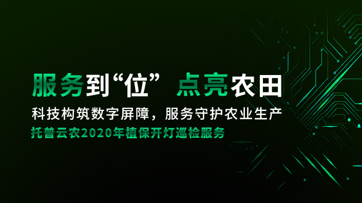 2020年植保開燈巡檢服務