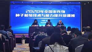 數(shù)字技術(shù)引關(guān)注，全國農(nóng)作物種子檢驗技術(shù)與能力提升培訓(xùn)班在杭舉行