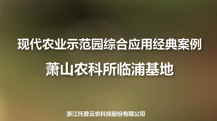 蕭山農科所臨浦基地