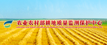 農(nóng)業(yè)農(nóng)村部耕地質(zhì)量監(jiān)測保護(hù)中心