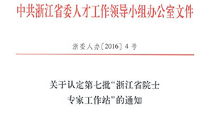 浙江農業信息化領域首個省級院士工作站花落托普云農