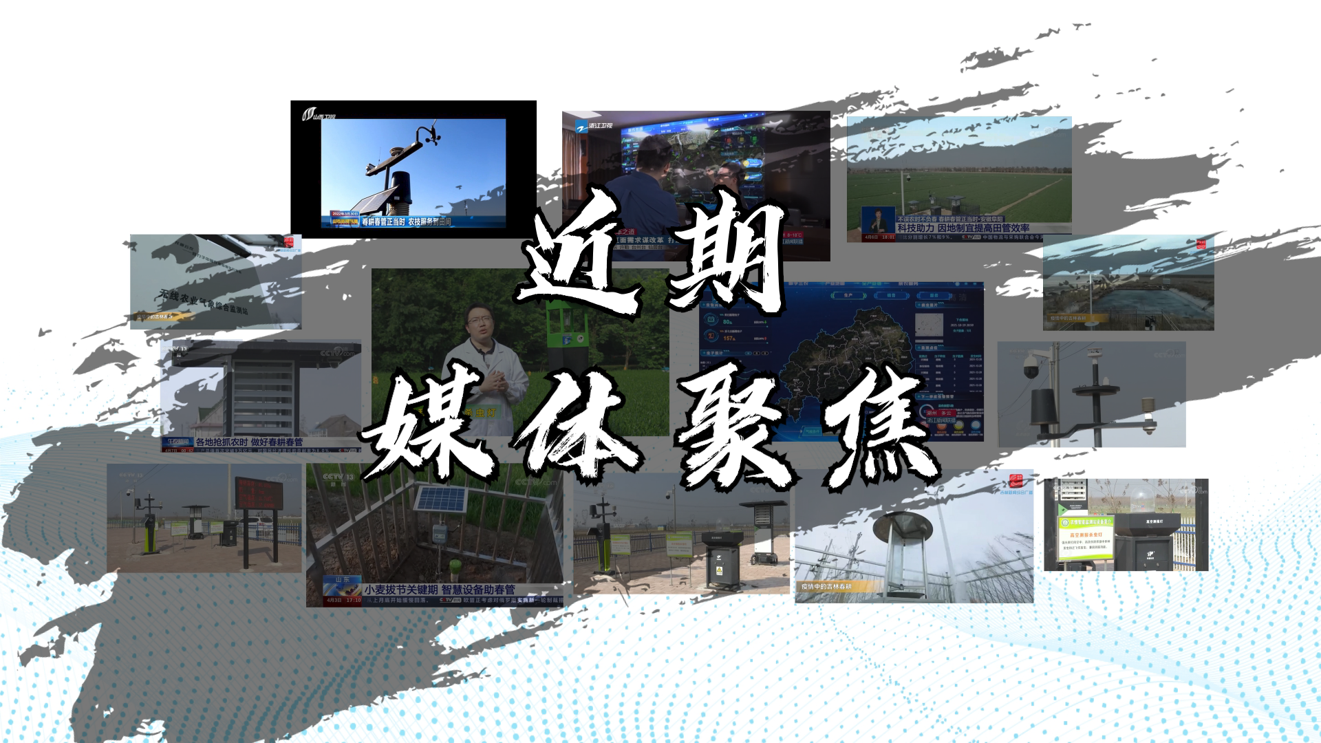 多家主流媒體持續關注，托普云農助力農業高質量發展