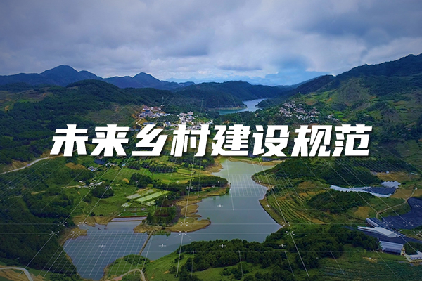 未來鄉(xiāng)村建設規(guī)范來了！又一團體標準正式發(fā)布實施