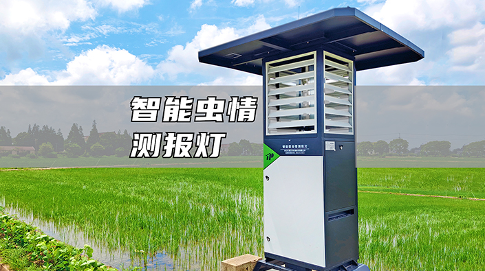 智能蟲情測(cè)報(bào)燈
