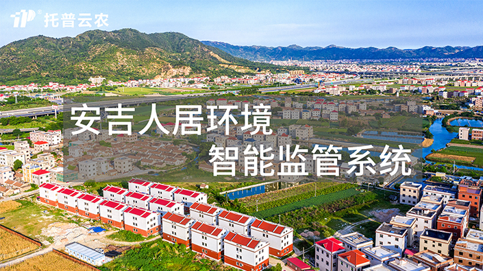 安吉人居環(huán)境智能監(jiān)管系統(tǒng)