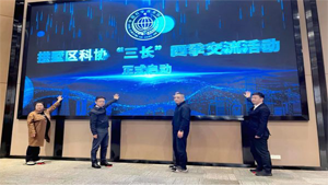 春風化雨 智啟新程｜拱墅區科協“三長”四季交流活動順利舉行