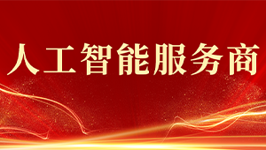 喜報！托普云農(nóng)獲評2024年浙江省人工智能服務商