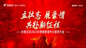 托普云農2025年營銷管理中心誓師大會隆重舉行
