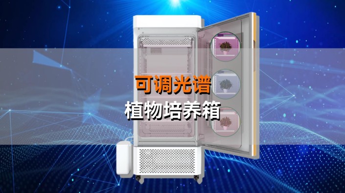 托普可調光譜植物培養箱——精準調控光配方，開啟植物生長無限可能！