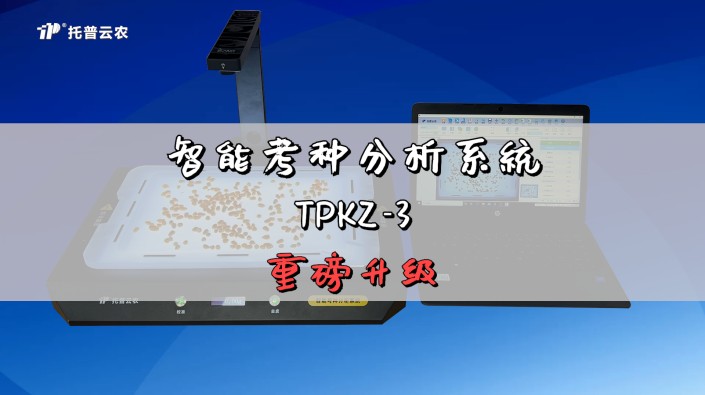 智能考種分析系統TPKZ-3全新升級！采用考種/稱重一體式設計，滿足高效考種需求，一鍵式測量粒型參數，為育種決策提供有力支持！