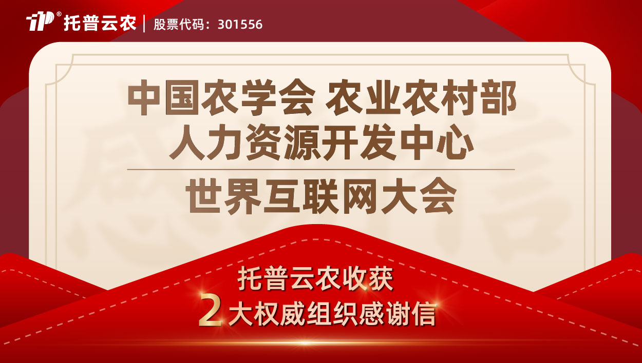 雙信致謝，榮光熠熠！托普云農獲兩大權威組織感謝信