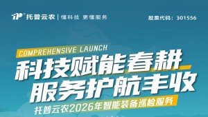 科技賦能春耕 服務護航豐收丨托普云農2026年智能裝備巡檢服務全面啟動